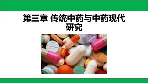 3-第三章 传统中药与现代中药研究