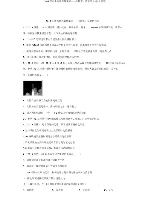 2019年中考物理真题集锦——专题五：信息的传递(含答案)