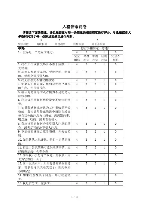 人格信念问卷