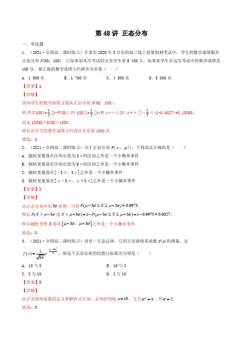第48讲 正态分布(解析版)-【高考艺术生专用】2022年高考数学复习(,全国通用版)