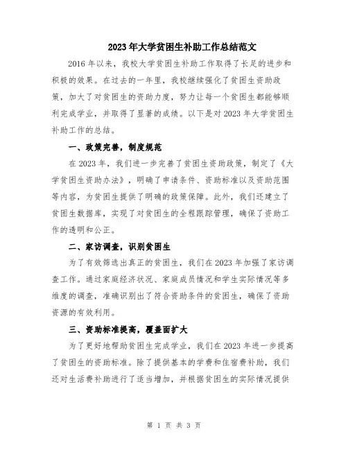 2023年大学贫困生补助工作总结范文