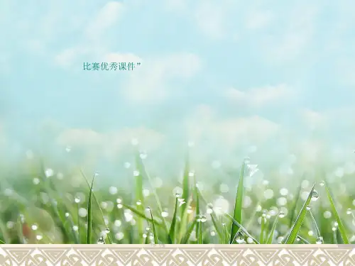 部编六年级上人教《习作》孟祥娟PPT课件 一等奖新名师优质课获奖比赛公开免费下载