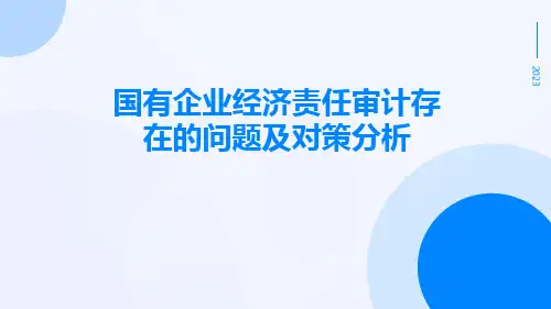 国有企业经济责任审计存在的问题及对策分析