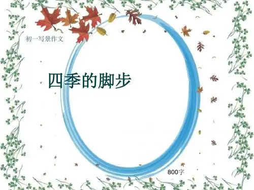 初一写景作文《四季的脚步》800字(共10页PPT)