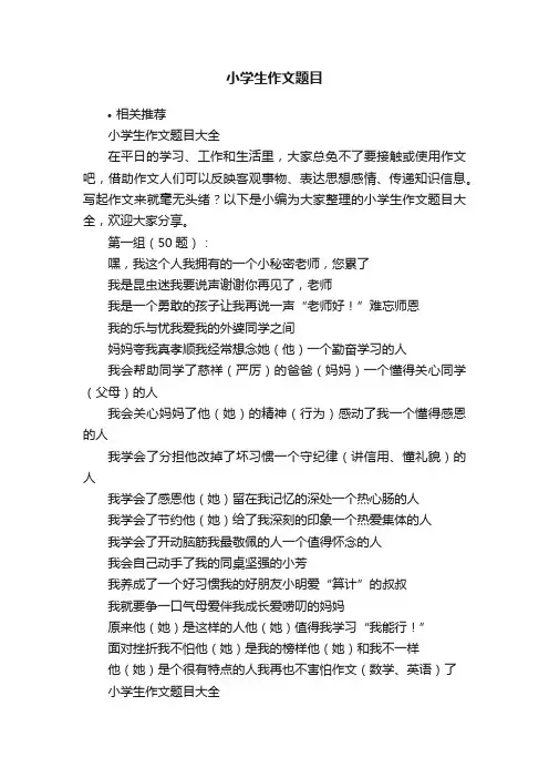 小学生作文题目