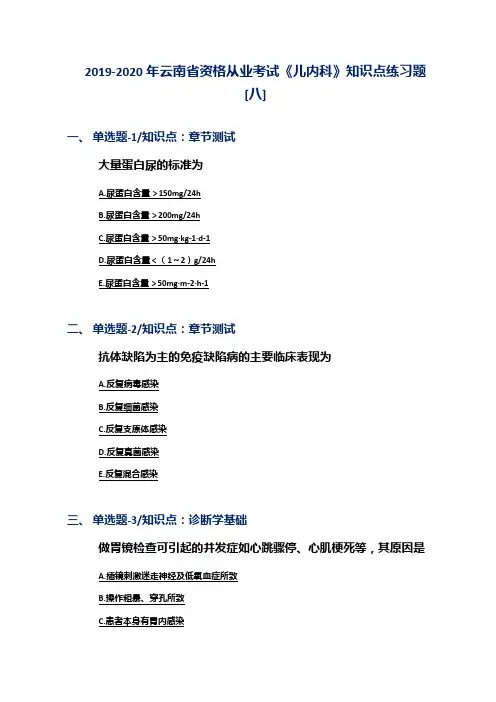 2019-2020年云南省资格从业考试《儿内科》知识点练习题[八]