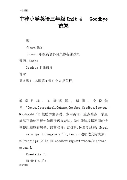 【知识学习】牛津小学英语三年级Unit 4   Goodbye教案