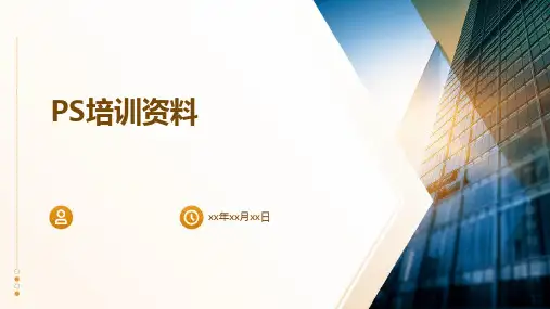 PS培训资料