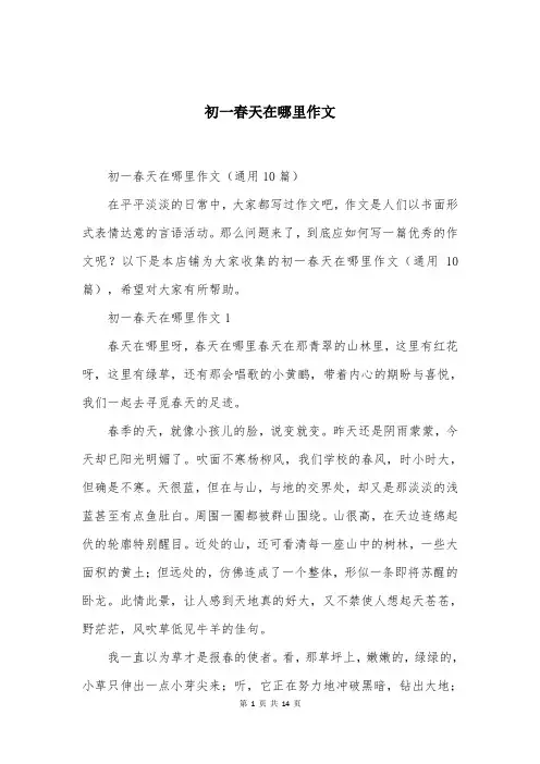 初一春天在哪里作文