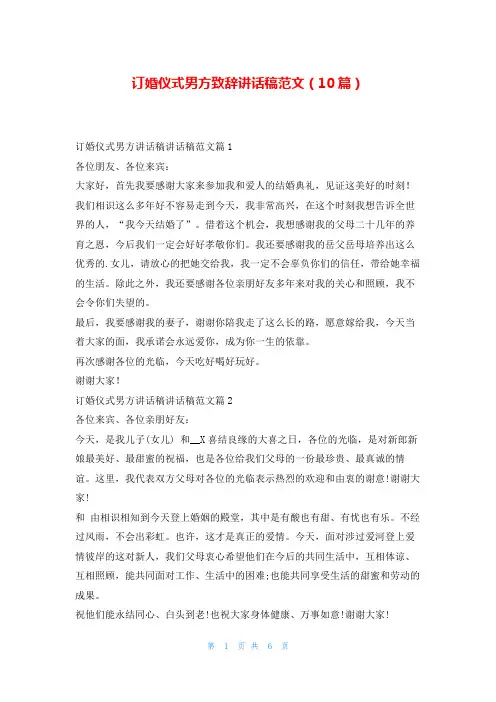 订婚仪式男方致辞讲话稿范文(10篇)学到文库