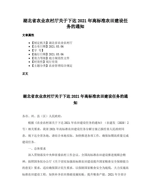 湖北省农业农村厅关于下达2021年高标准农田建设任务的通知