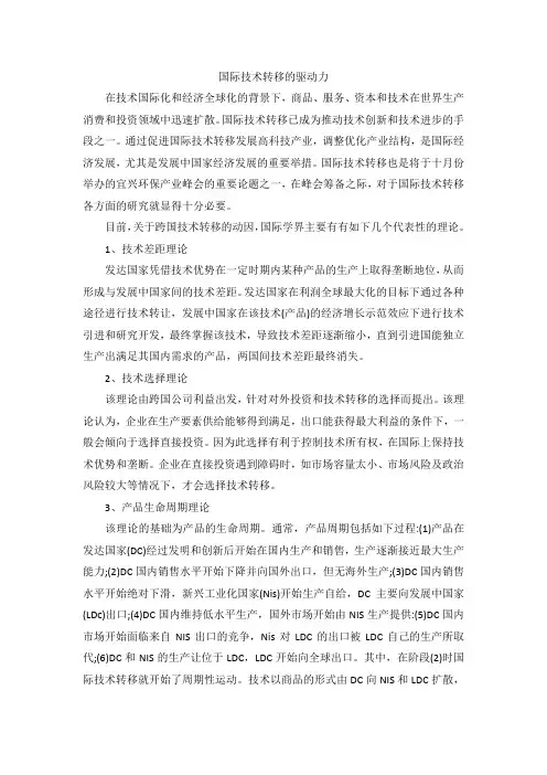 国际技术转移的驱动力