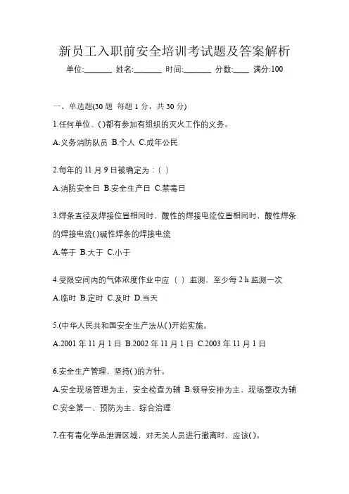新员工入职前安全培训考试题及答案解析