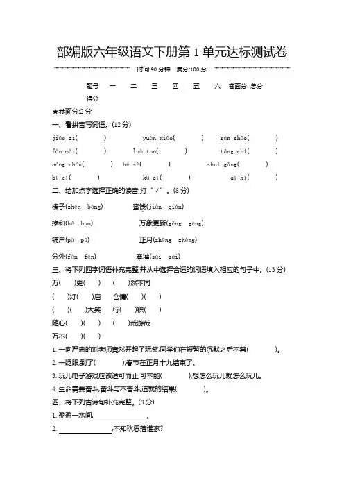 部编版六年级语文下册第1单元达标测试卷附答案