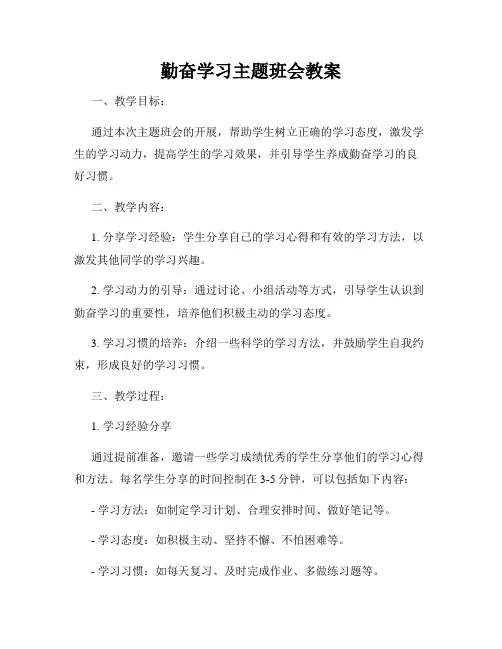 勤奋学习主题班会教案
