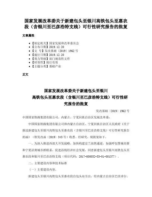 国家发展改革委关于新建包头至银川高铁包头至惠农段（含银川至巴彦浩特支线）可行性研究报告的批复