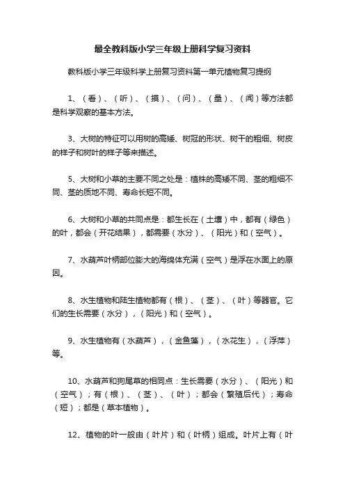 最全教科版小学三年级上册科学复习资料