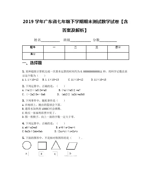 2019学年广东省七年级下学期期末测试数学试卷【含答案及解析】