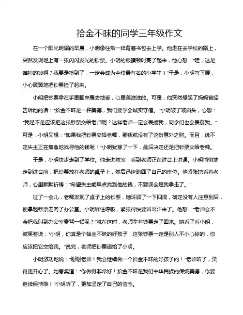 拾金不昧的同学三年级作文