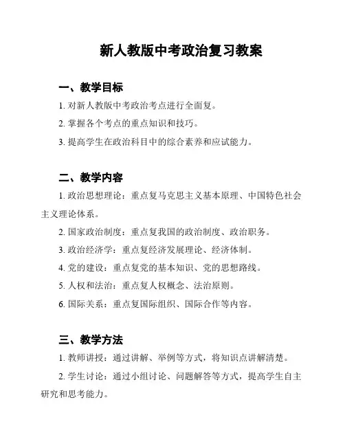 新人教版中考政治复习教案
