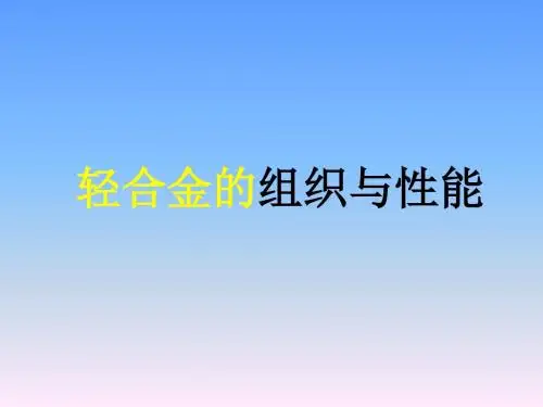 轻合金课件