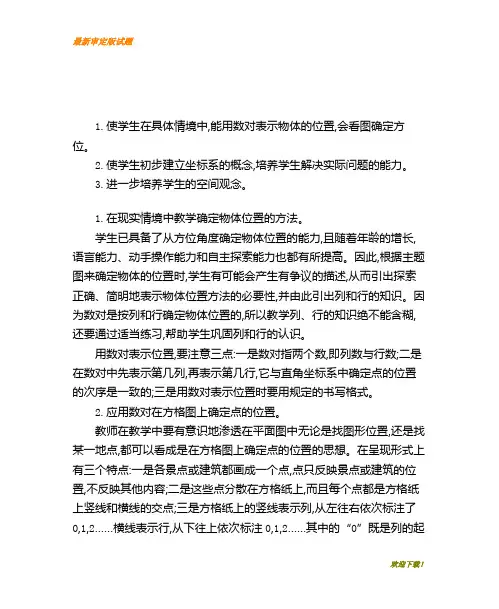 【精品课件】部编本人教版五年级上册数学第二单元    位置教学设计