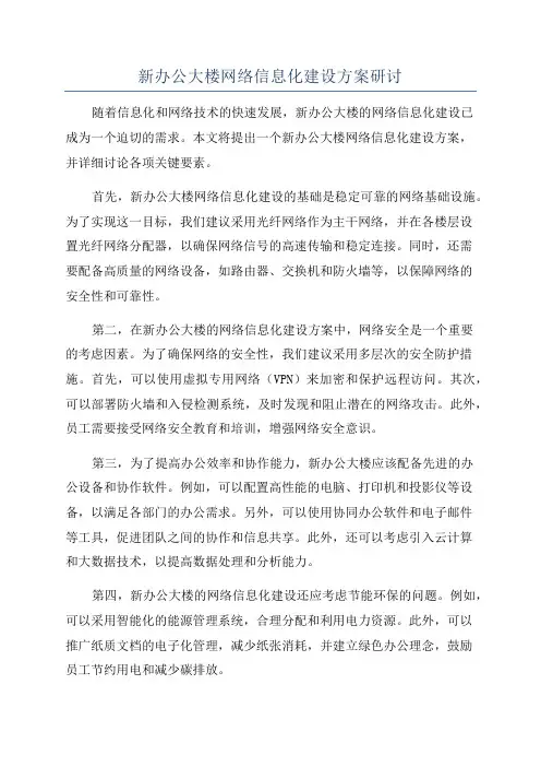 新办公大楼网络信息化建设方案研讨