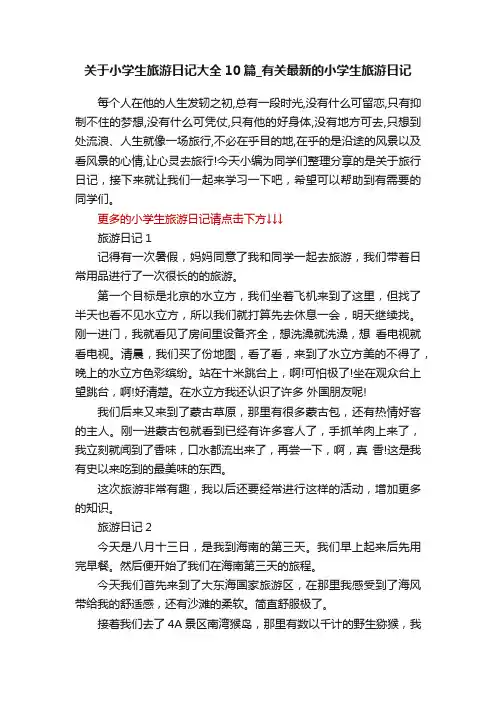 关于小学生旅游日记大全10篇_有关最新的小学生旅游日记