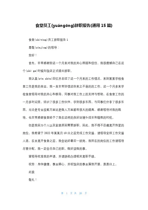 食堂员工辞职报告(通用15篇)