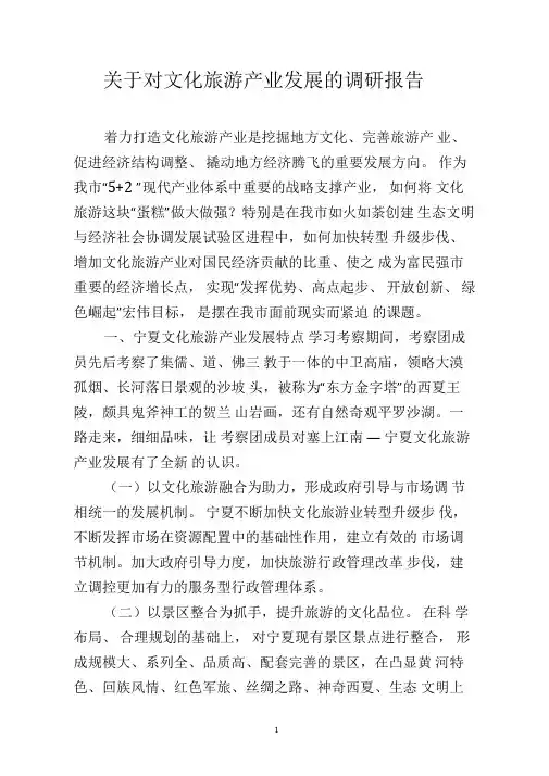 关于对文化旅游产业发展的调研报告
