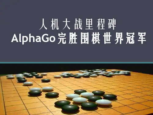 人机大战(AlphaGo)