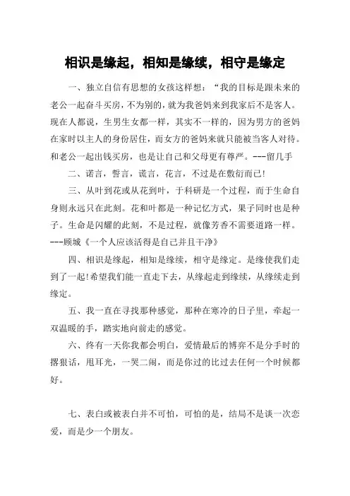 相识是缘起,相知是缘续,相守是缘定