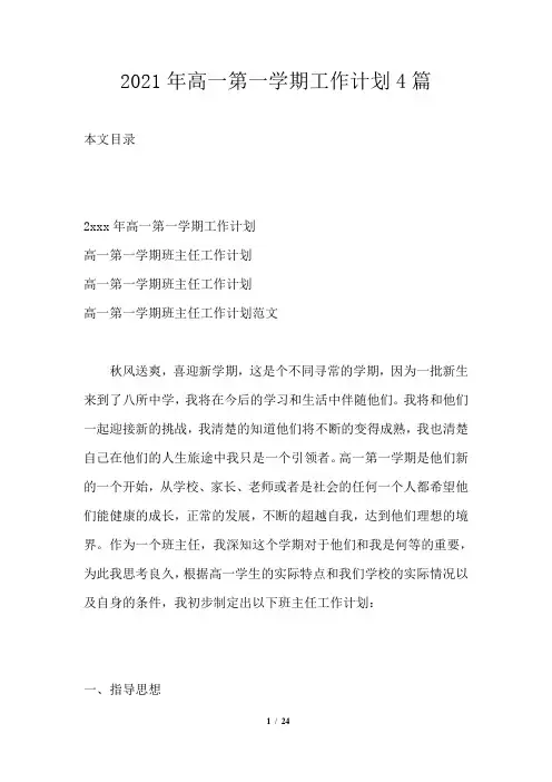 2021年高一第一学期工作计划4篇