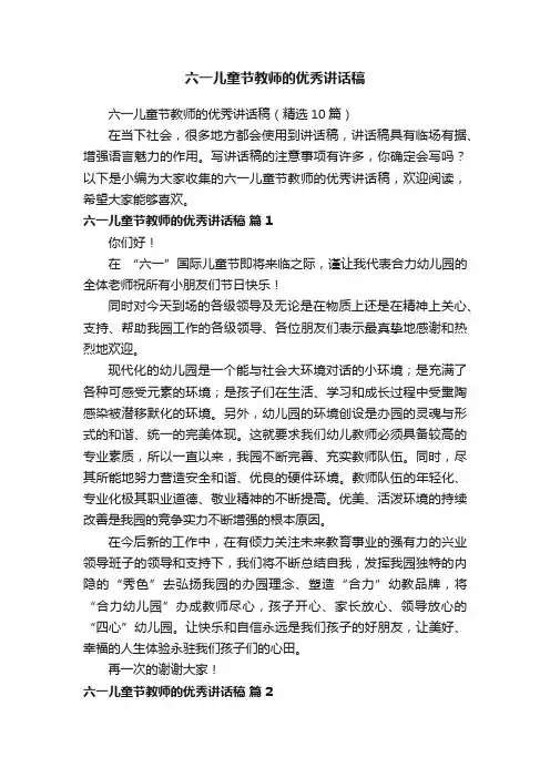 六一儿童节教师的优秀讲话稿（精选10篇）