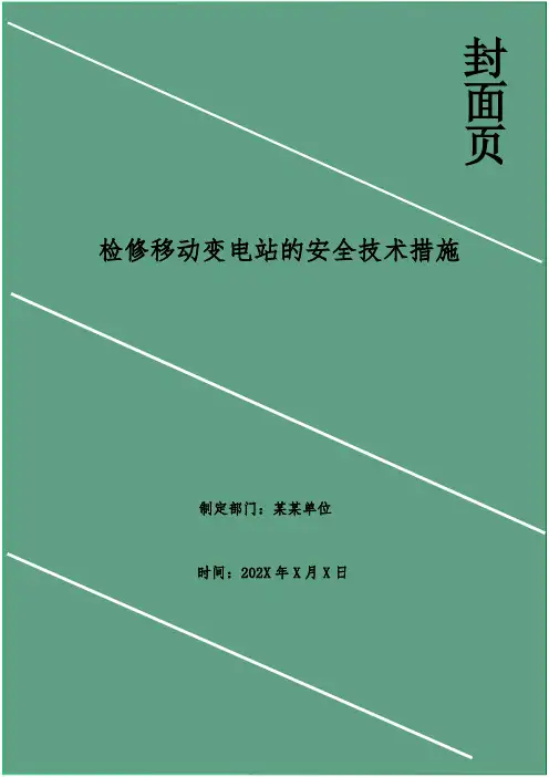 检修移动变电站的安全技术措施_1