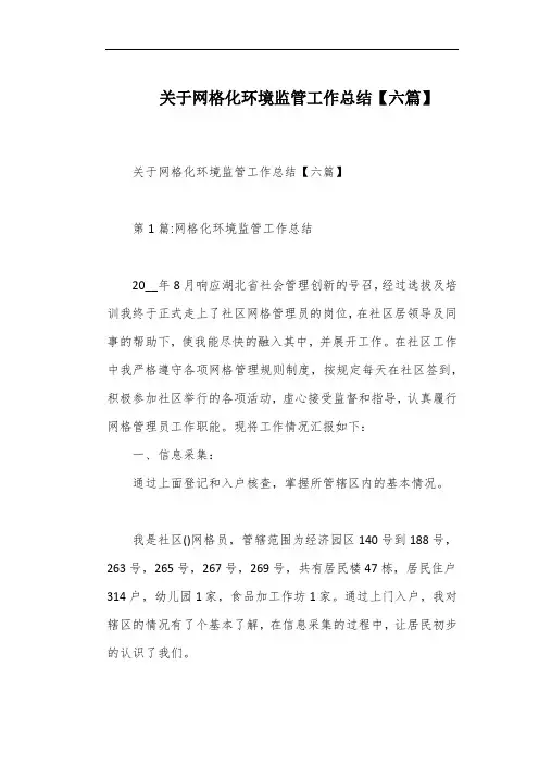 关于网格化环境监管工作总结【六篇】
