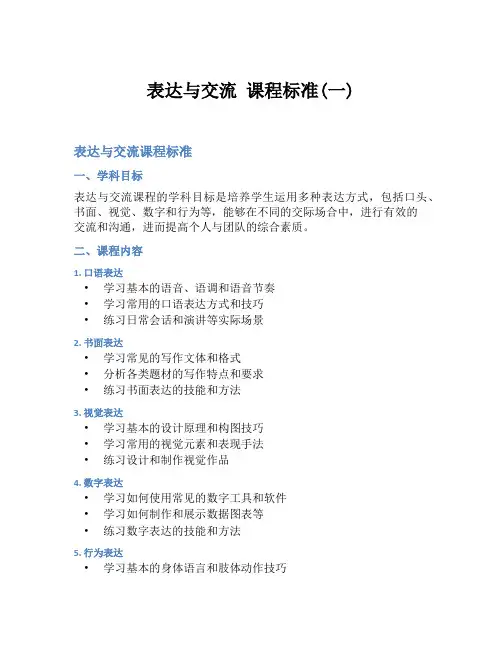 表达与交流 课程标准(一)