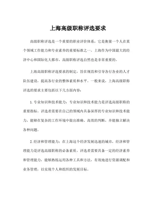 上海高级职称评选要求
