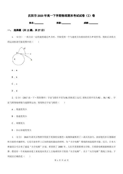 沈阳市2020年高一下学期物理期末考试试卷(I)卷