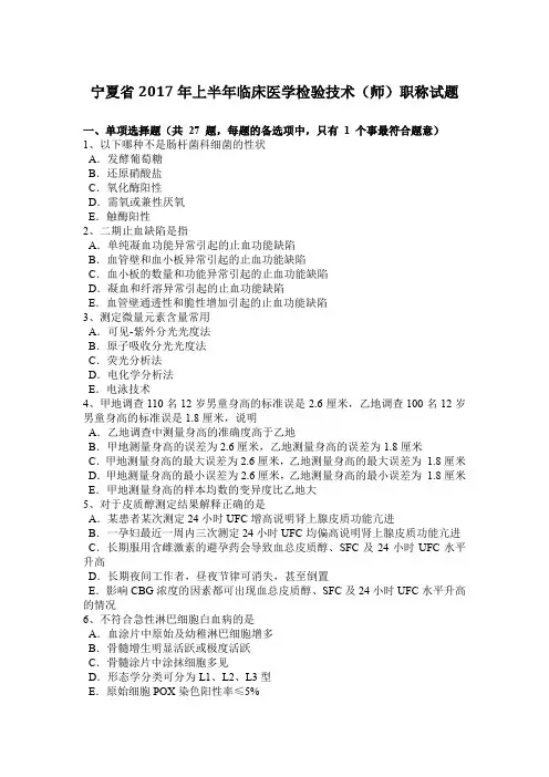 宁夏省2017年上半年临床医学检验技术(师)职称试题