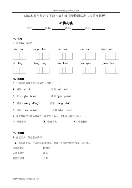 2020年统编版五年级语文下册4梅花魂同步检测试题(含答案解析)
