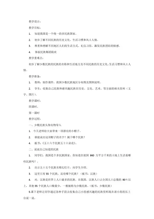 初中校本课程_《五十六个民族五十六朵花》教学设计学情分析教材分析课后反思