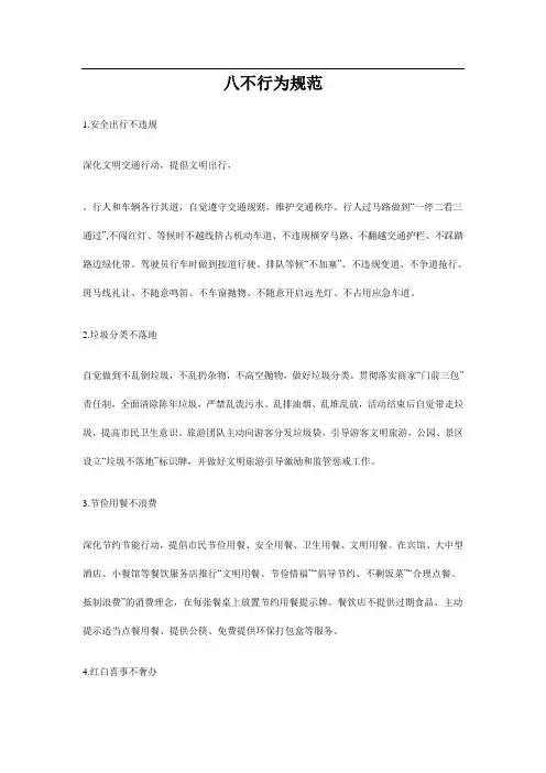 八不行为规范