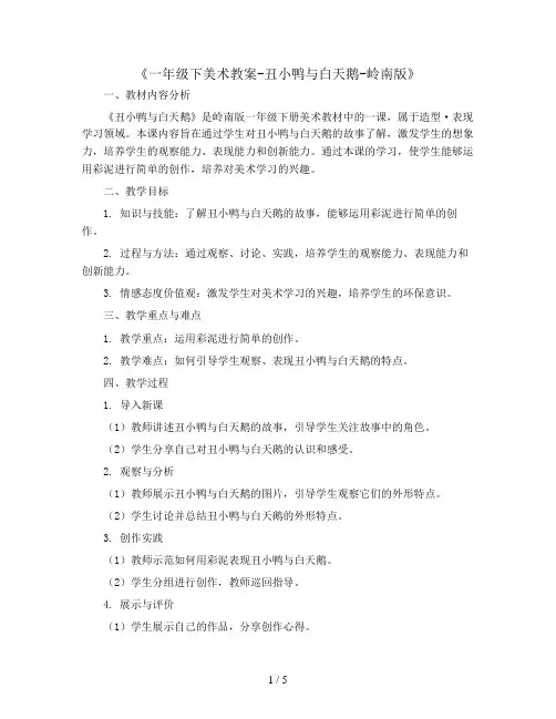 一年级下美术教案-丑小鸭与白天鹅-岭南版