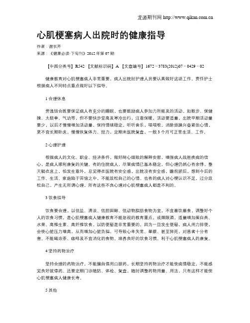心肌梗塞病人出院时的健康指导