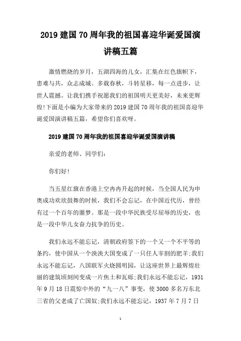 2019建国70周年我的祖国喜迎华诞爱国演讲稿五篇