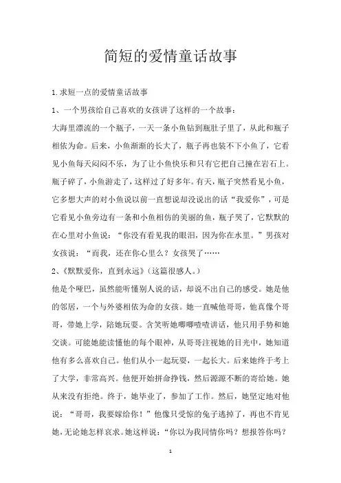 简短的爱情童话故事
