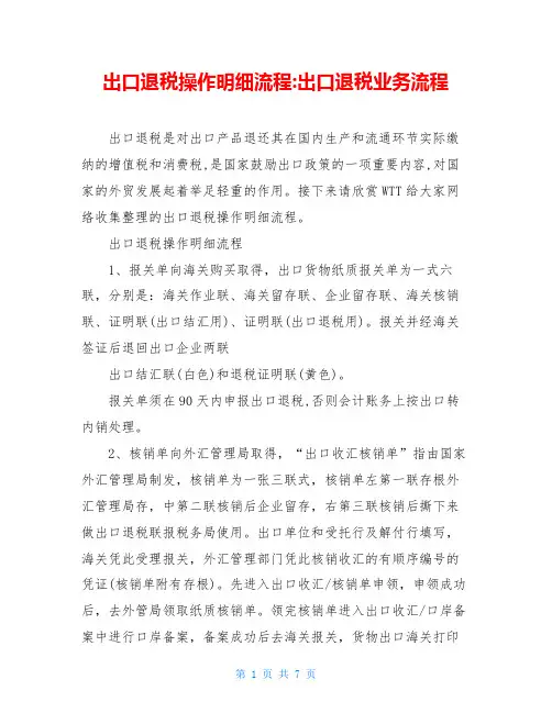 出口退税操作明细流程-出口退税业务流程