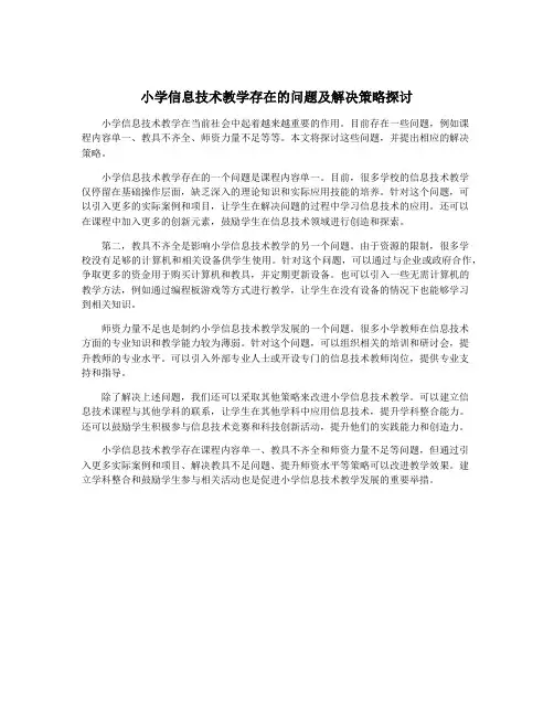 小学信息技术教学存在的问题及解决策略探讨