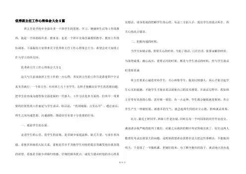 优秀班主任工作心得体会大全5篇